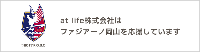 at lifeはファジアーノ岡山を応援しています